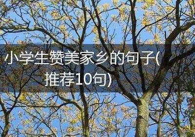 小学生赞美家乡的句子(推荐10句)