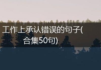 工作上承认错误的句子(合集50句)