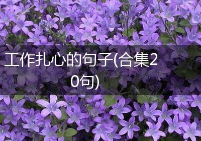 工作扎心的句子(合集20句)