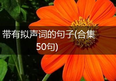 带有拟声词的句子(合集50句)