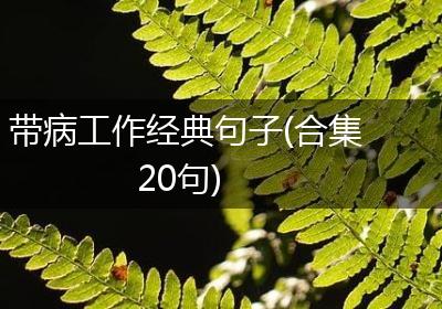 带病工作经典句子(合集20句)