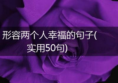 形容两个人幸福的句子(实用50句)
