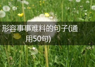 形容事事难料的句子(通用50句)
