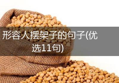 形容人摆架子的句子(优选11句)