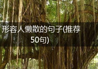 形容人懒散的句子(推荐50句)