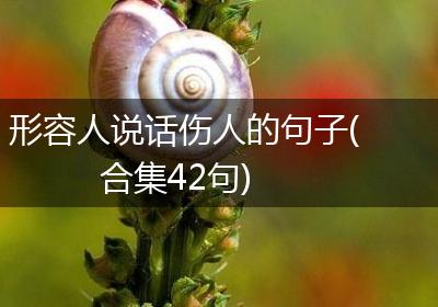 形容人说话伤人的句子(合集42句)