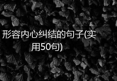 形容内心纠结的句子(实用50句)