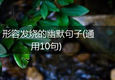 形容发烧的幽默句子(通用10句)