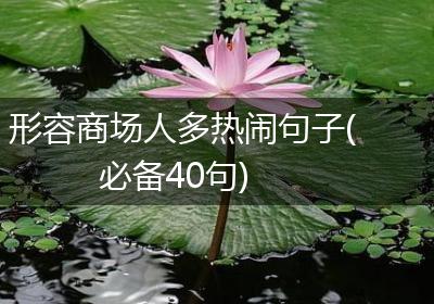 形容商场人多热闹句子(必备40句)