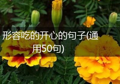 形容吃的开心的句子(通用50句)