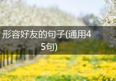 形容好友的句子(通用45句)