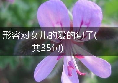 形容对女儿的爱的句子(共35句)