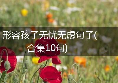 形容孩子无忧无虑句子(合集10句)