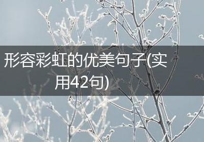 形容彩虹的优美句子(实用42句)