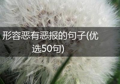 形容恶有恶报的句子(优选50句)