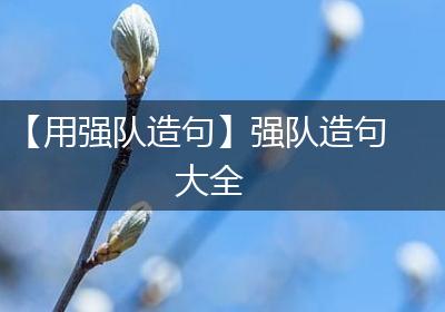 【用强队造句】强队造句大全