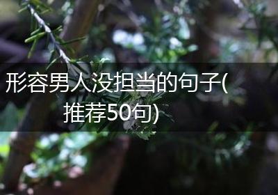 形容男人没担当的句子(推荐50句)