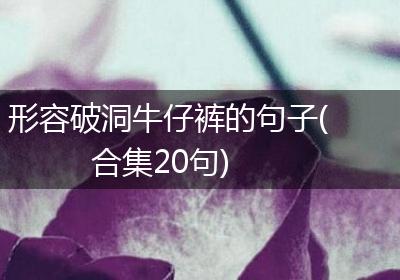 形容破洞牛仔裤的句子(合集20句)