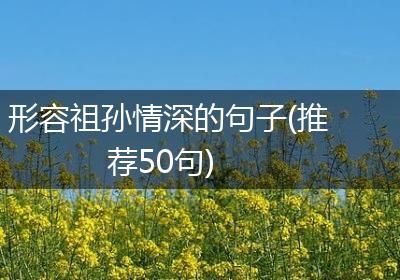 形容祖孙情深的句子(推荐50句)