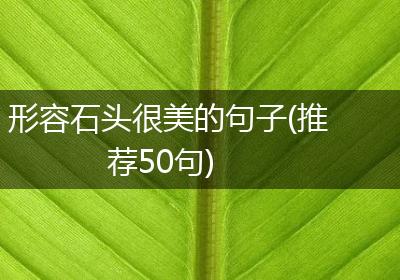 形容石头很美的句子(推荐50句)