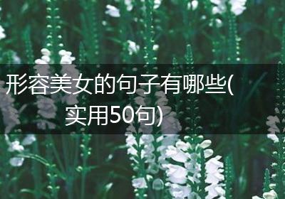 形容美女的句子有哪些(实用50句)