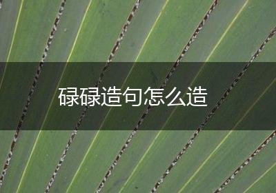 碌碌造句怎么造