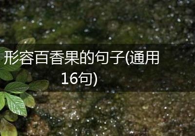 形容百香果的句子(通用16句)