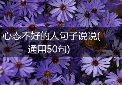 心态不好的人句子说说(通用50句)