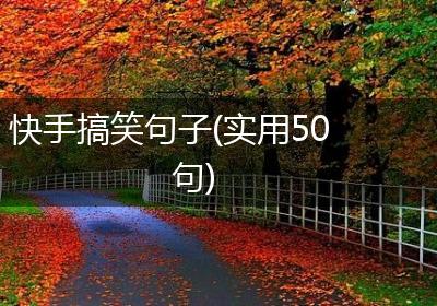 快手搞笑句子(实用50句)