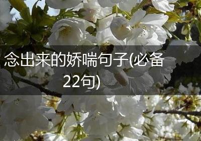 念出来的娇喘句子(必备22句)