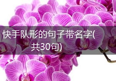 快手队形的句子带名字(共30句)