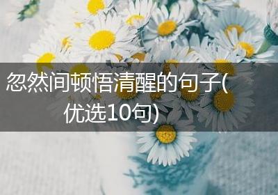 忽然间顿悟清醒的句子(优选10句)