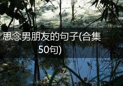 思念男朋友的句子(合集50句)