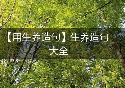 【用生养造句】生养造句大全
