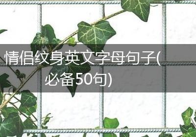 情侣纹身英文字母句子(必备50句)