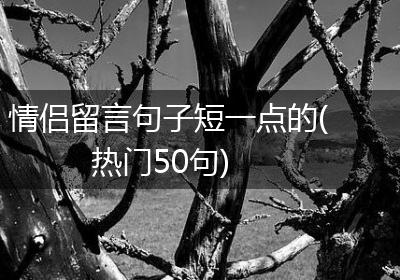 情侣留言句子短一点的(热门50句)