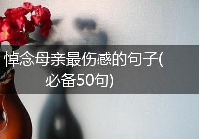 悼念母亲最伤感的句子(必备50句)