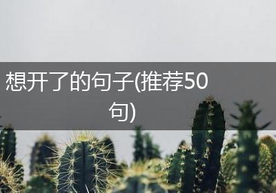 想开了的句子(推荐50句)