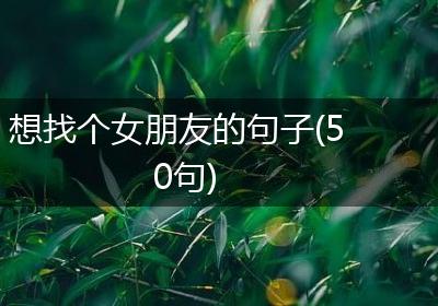 想找个女朋友的句子(50句)