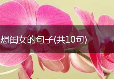 想闺女的句子(共10句)