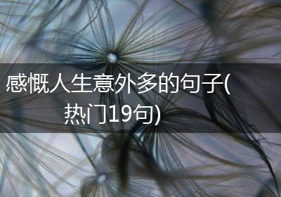 感慨人生意外多的句子(热门19句)