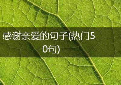 感谢亲爱的句子(热门50句)