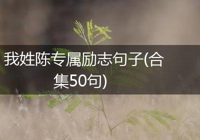 我姓陈专属励志句子(合集50句)