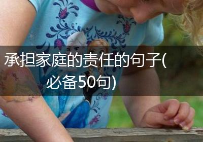 承担家庭的责任的句子(必备50句)