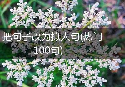 把句子改为拟人句(热门100句)