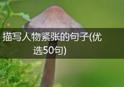 描写人物紧张的句子(优选50句)