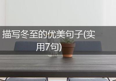 描写冬至的优美句子(实用7句)