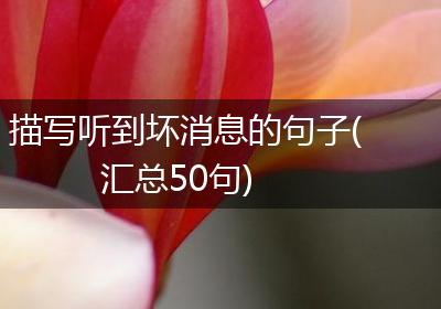 描写听到坏消息的句子(汇总50句)
