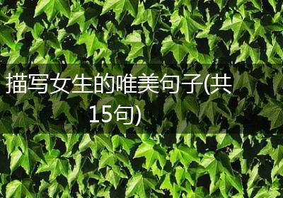 描写女生的唯美句子(共15句)