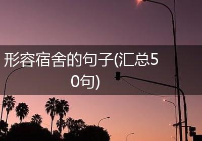 形容宿舍的句子(汇总50句)